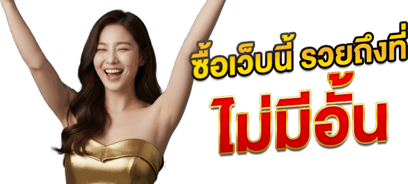 มารวย168 ซื้อเว็บนี้ รวยถึงที่ ไม่มีอั้น